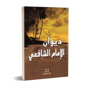 Recueil de poèmes de l'imam as-Shâfi'î/ديوان الإمام الشافعي